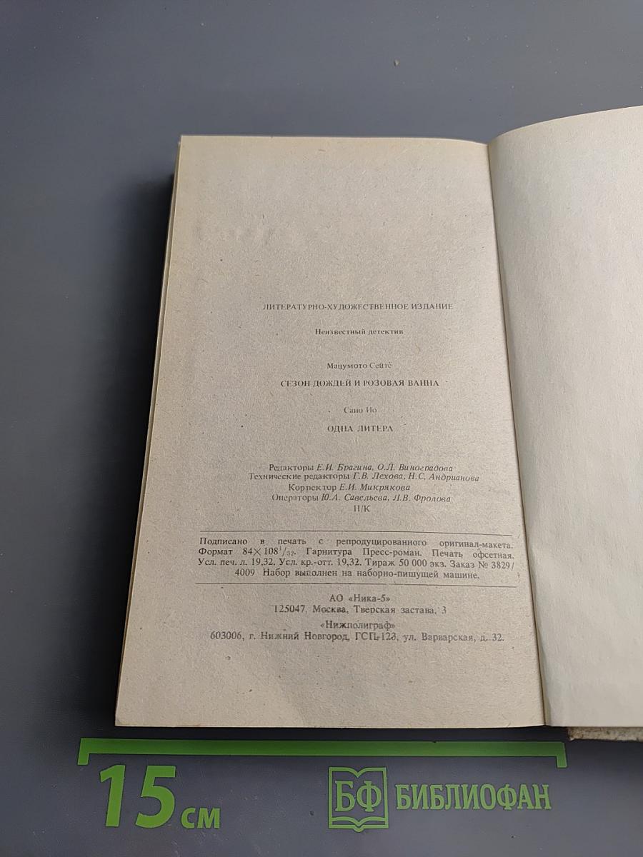 Сезон дождей и розовая ванна. Одна литера