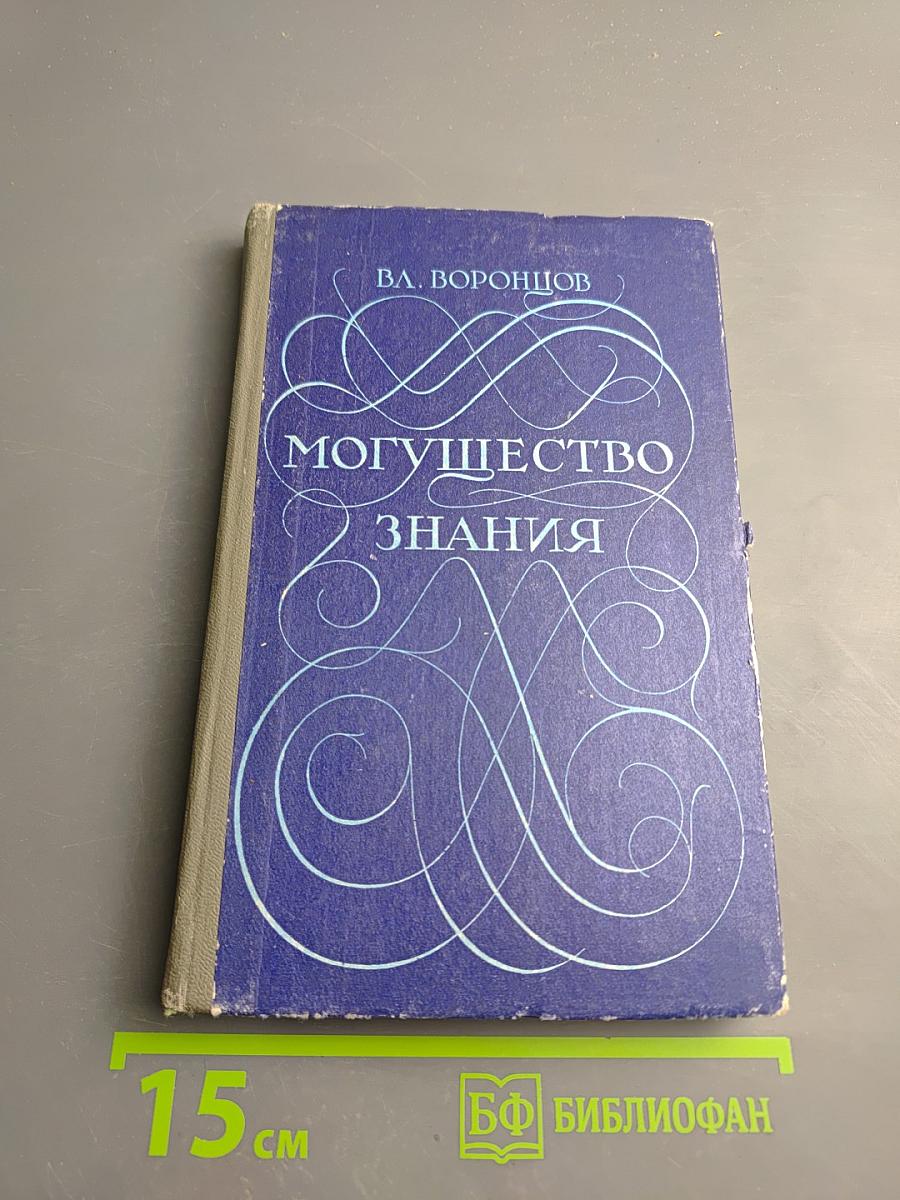 Могущество знания