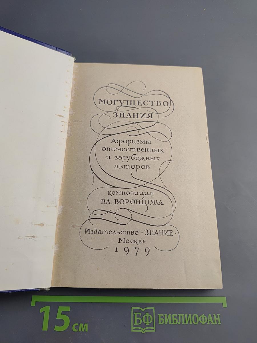 Могущество знания