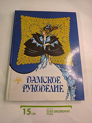 Дамское рукоделие