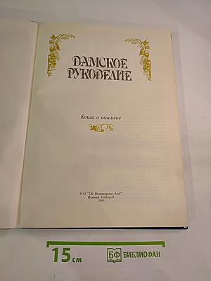 Дамское рукоделие