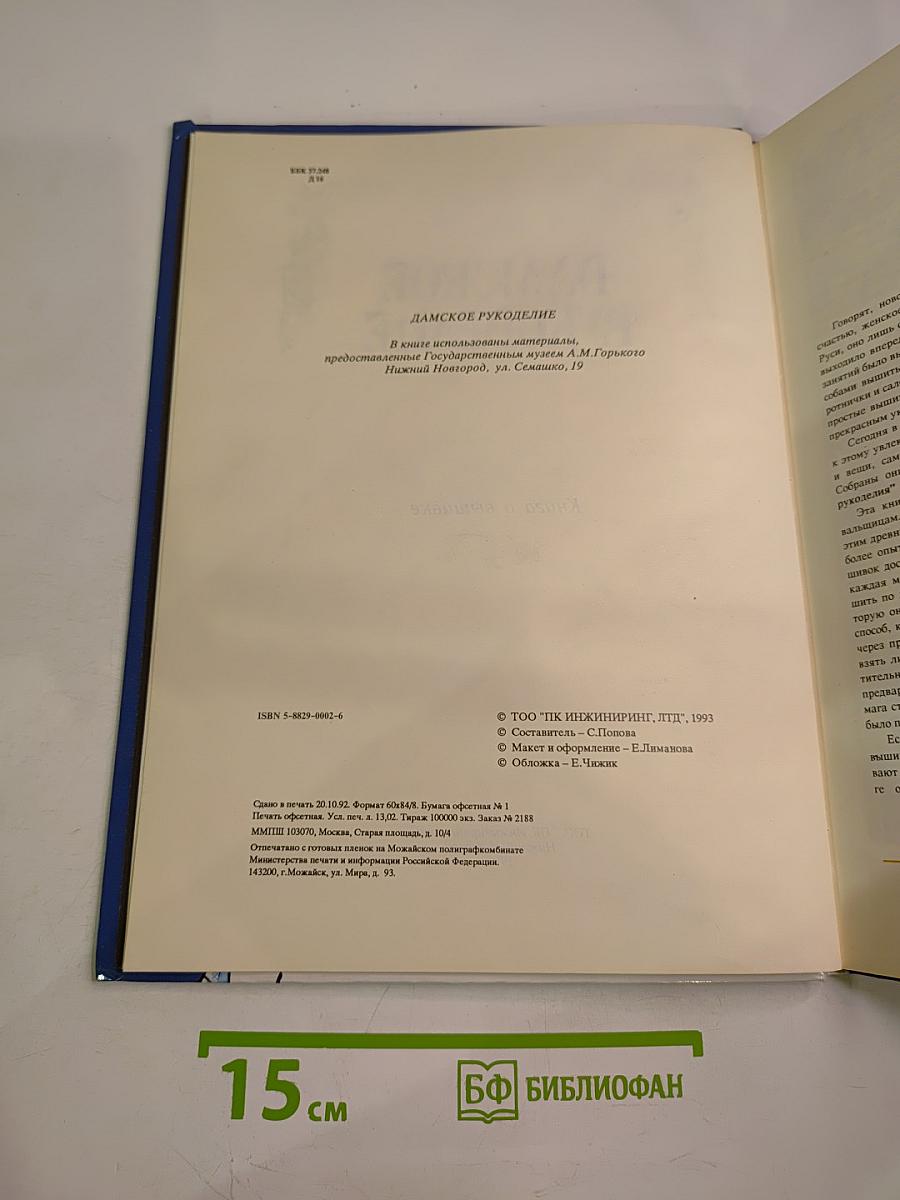 Дамское рукоделие