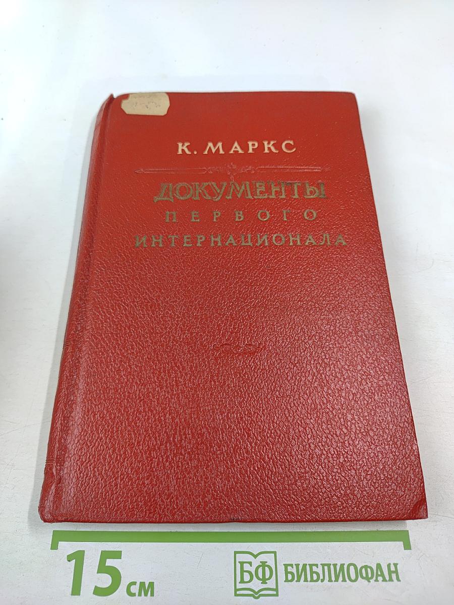 Документы Первого Интернационала