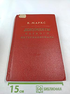 Документы Первого Интернационала