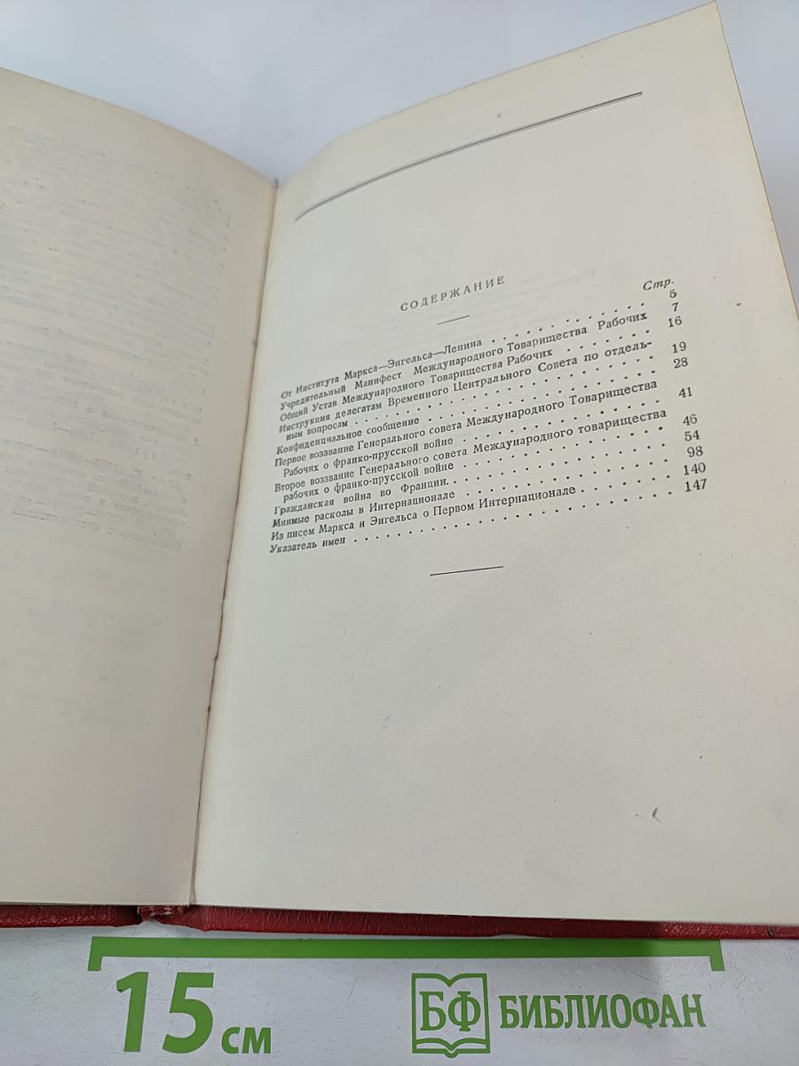 Документы Первого Интернационала