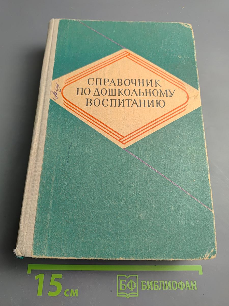 Справочник по дошкольному воспитанию