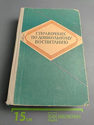Справочник по дошкольному воспитанию