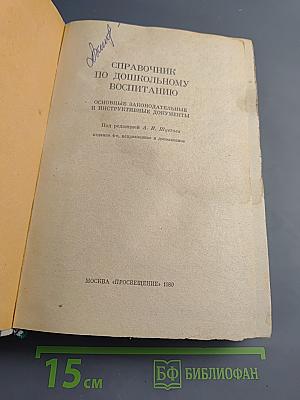 Справочник по дошкольному воспитанию