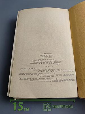 Справочник по дошкольному воспитанию