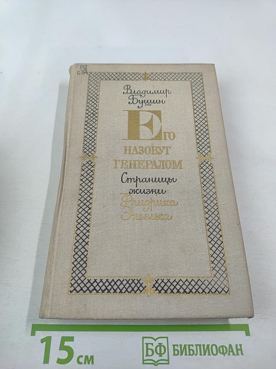 Его назовут генералом. Страницы жизни Фридриха Энгельса