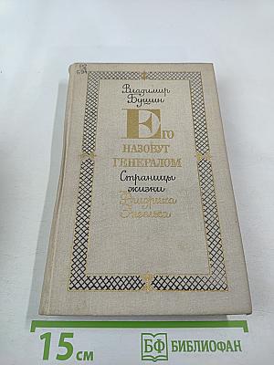 Его назовут генералом. Страницы жизни Фридриха Энгельса