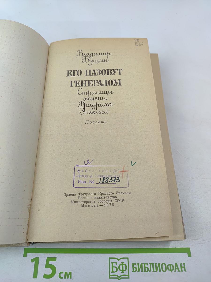 Его назовут генералом. Страницы жизни Фридриха Энгельса