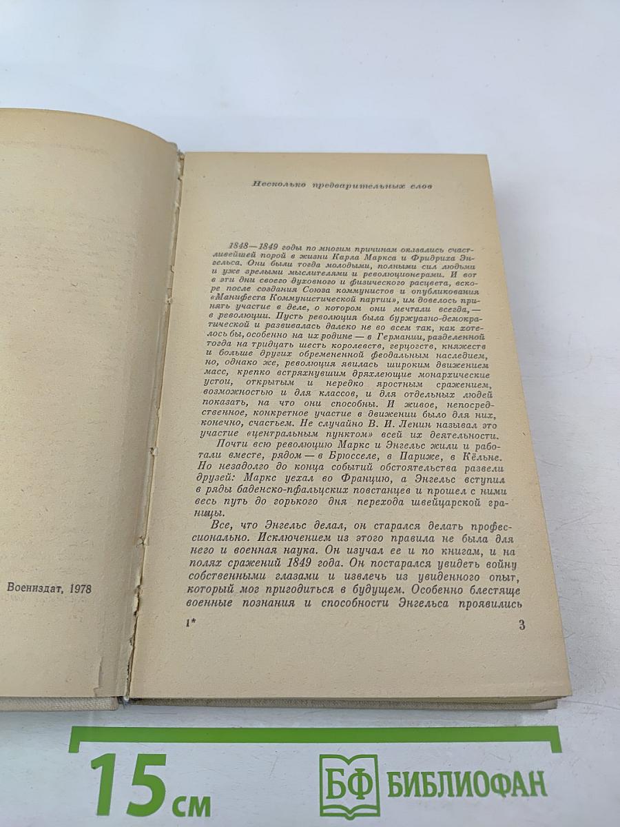Его назовут генералом. Страницы жизни Фридриха Энгельса