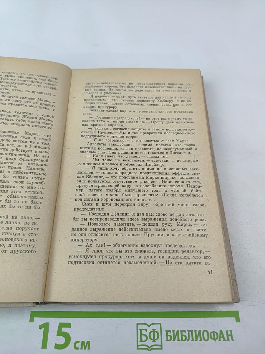 Его назовут генералом. Страницы жизни Фридриха Энгельса