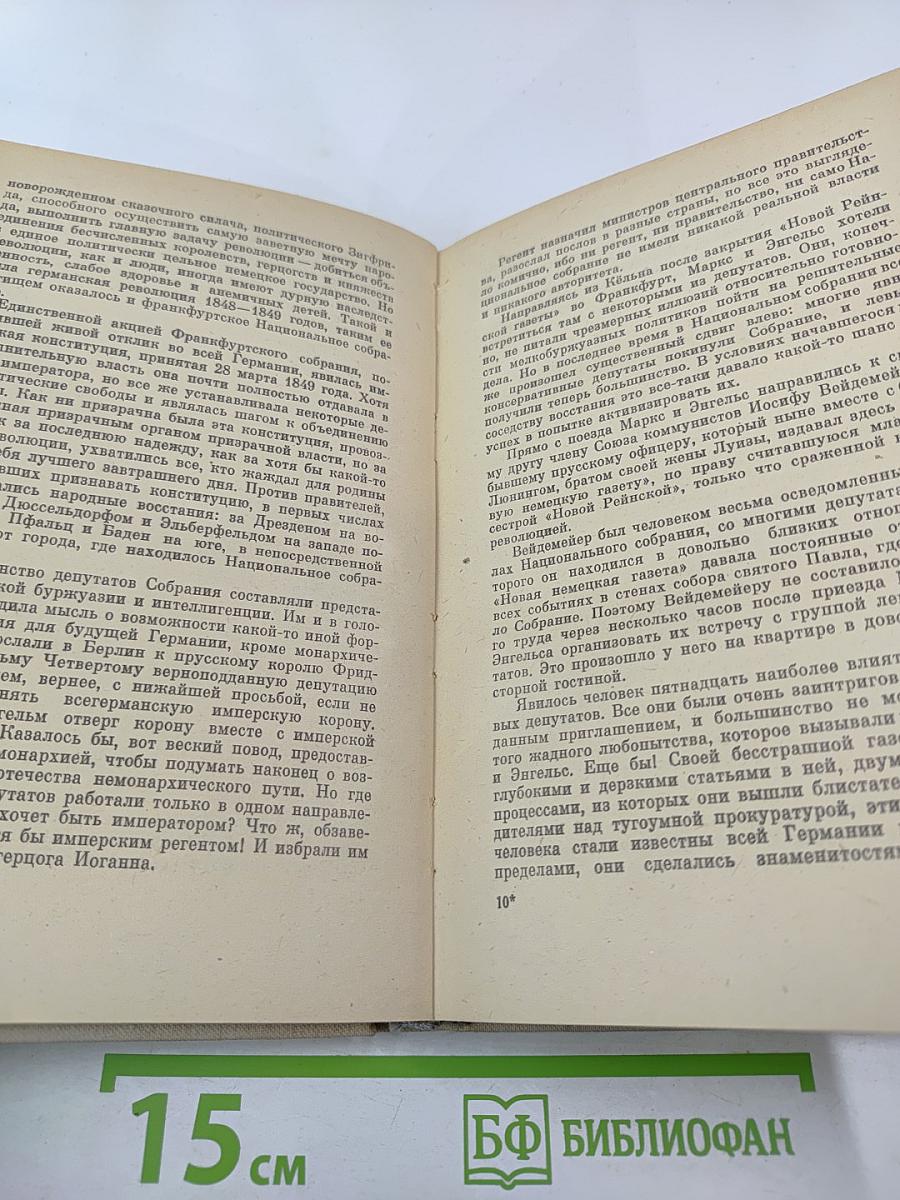 Его назовут генералом. Страницы жизни Фридриха Энгельса