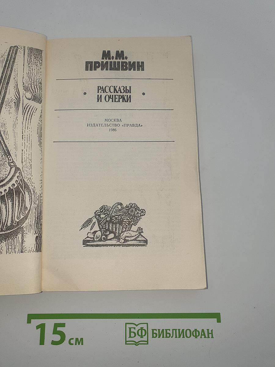 Рассказы и очерки