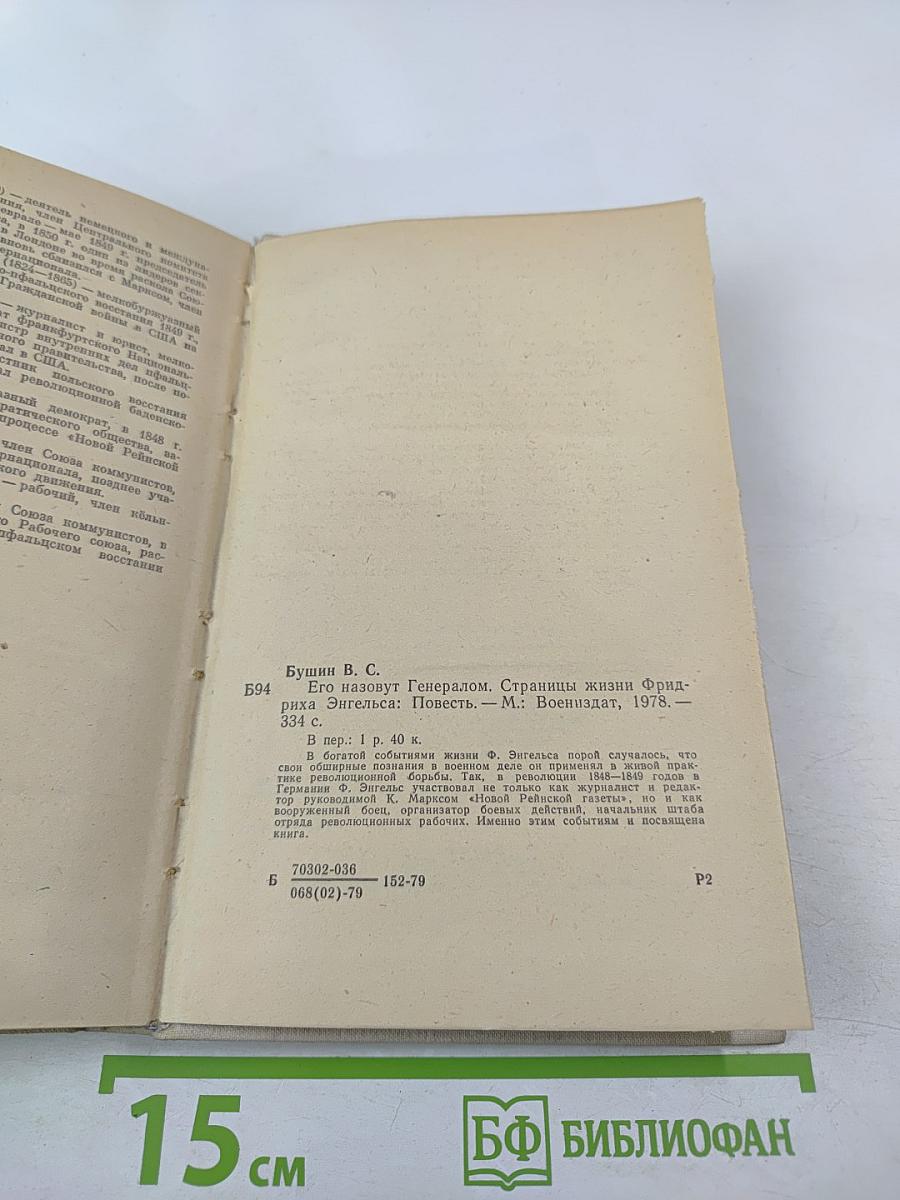Его назовут генералом. Страницы жизни Фридриха Энгельса