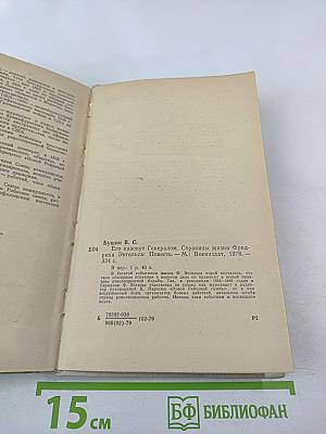 Его назовут генералом. Страницы жизни Фридриха Энгельса