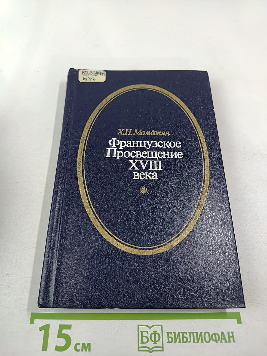 Французское Просвещение XVIII века. Очерки