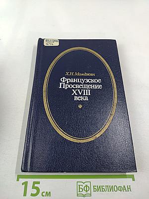 Французское Просвещение XVIII века. Очерки
