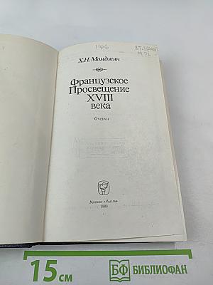 Французское Просвещение XVIII века. Очерки
