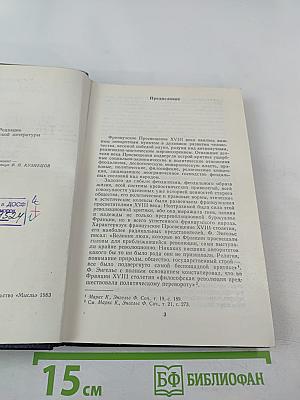 Французское Просвещение XVIII века. Очерки