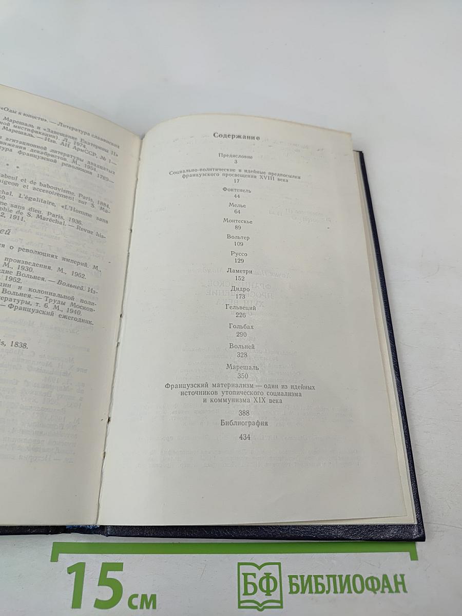 Французское Просвещение XVIII века. Очерки