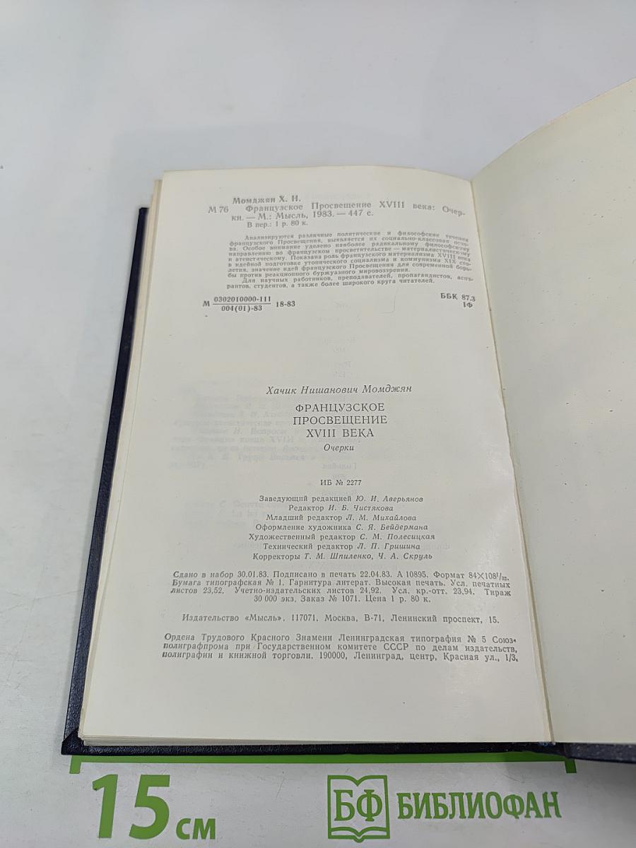 Французское Просвещение XVIII века. Очерки