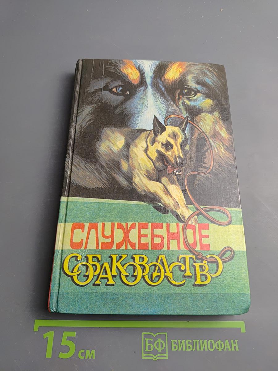 Служебное собаководство