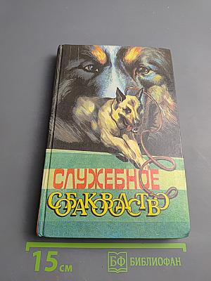 Служебное собаководство