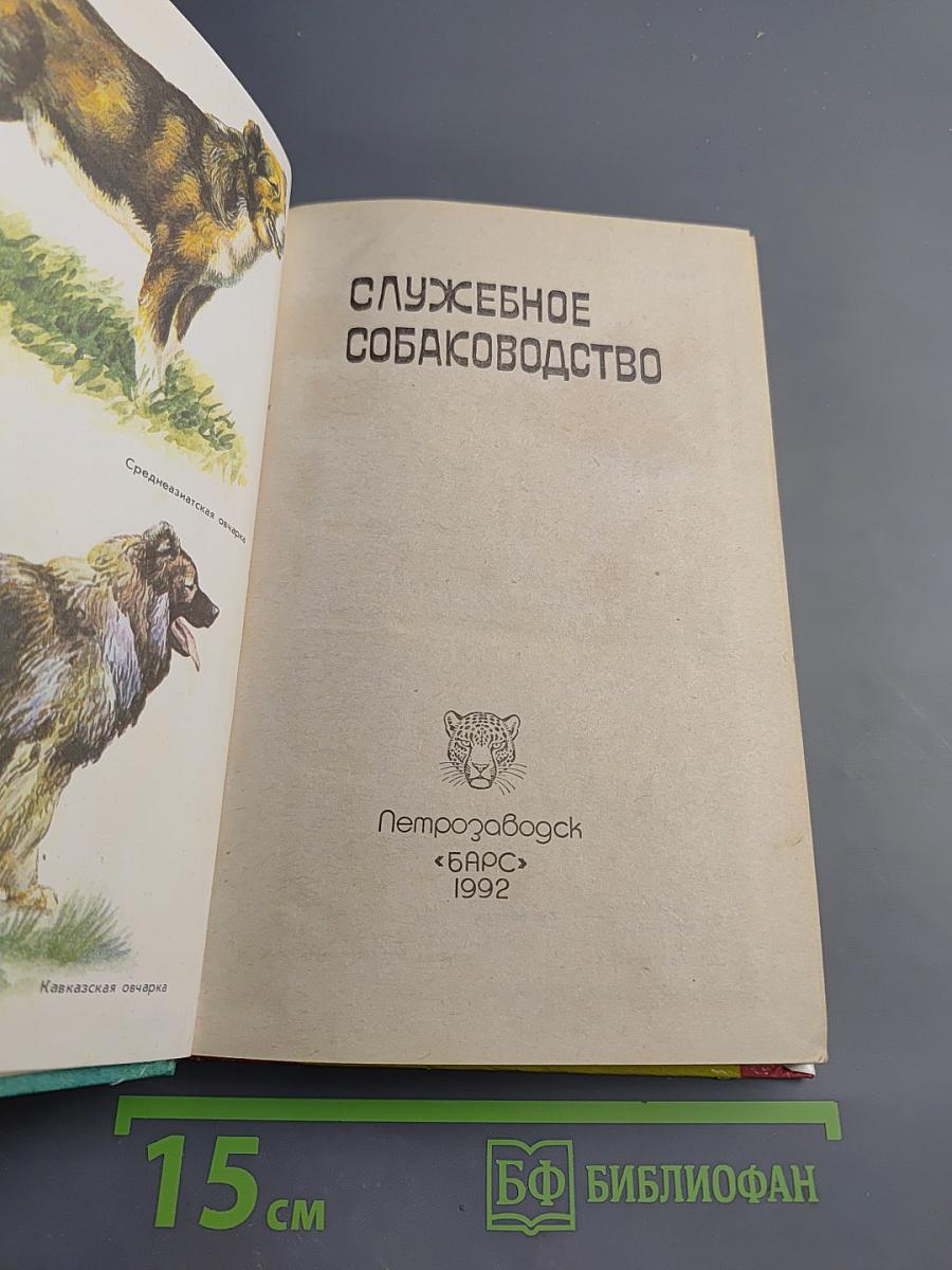 Служебное собаководство