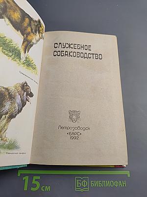 Служебное собаководство