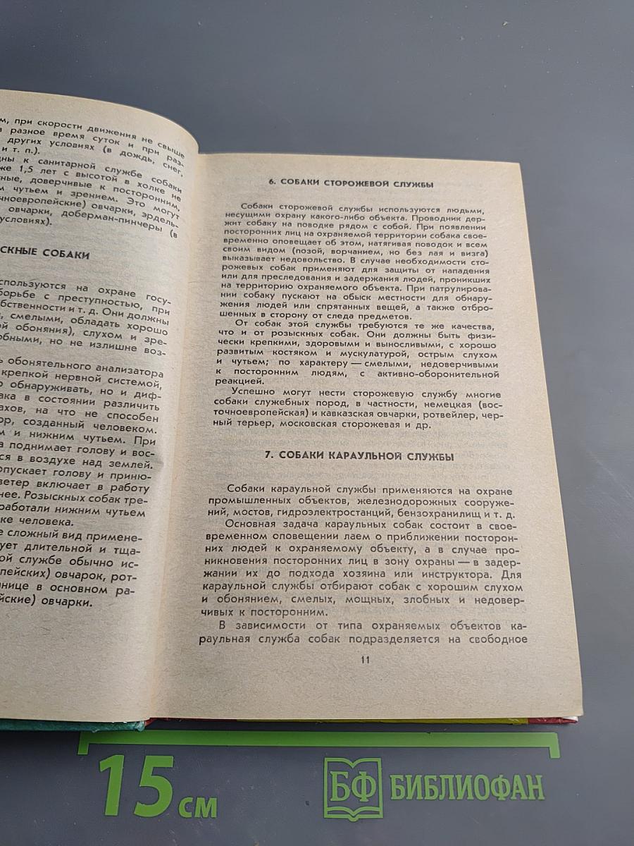 Служебное собаководство