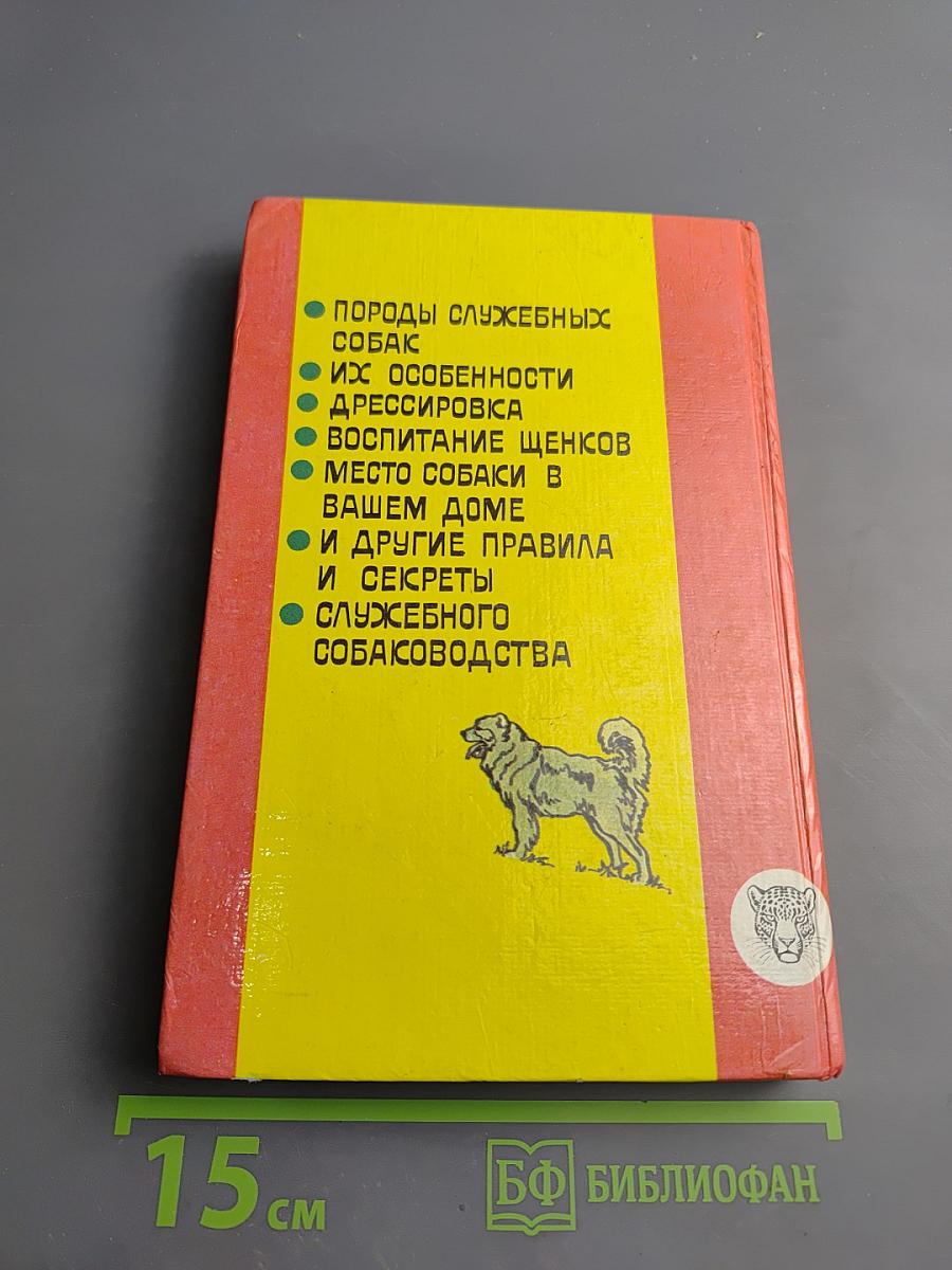 Служебное собаководство