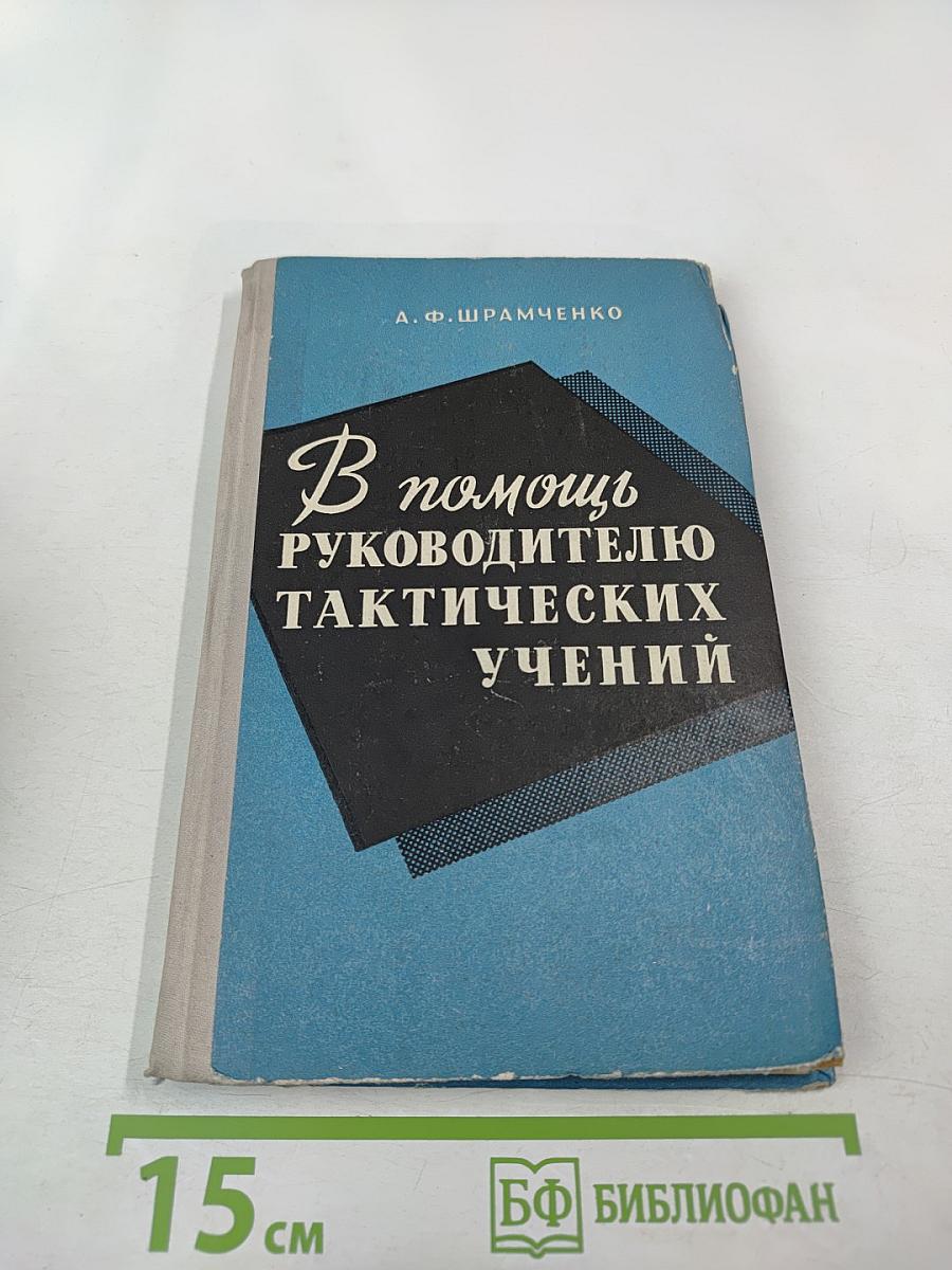 В помощь руководителю тактических учений