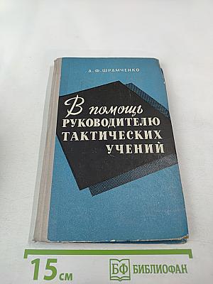 В помощь руководителю тактических учений