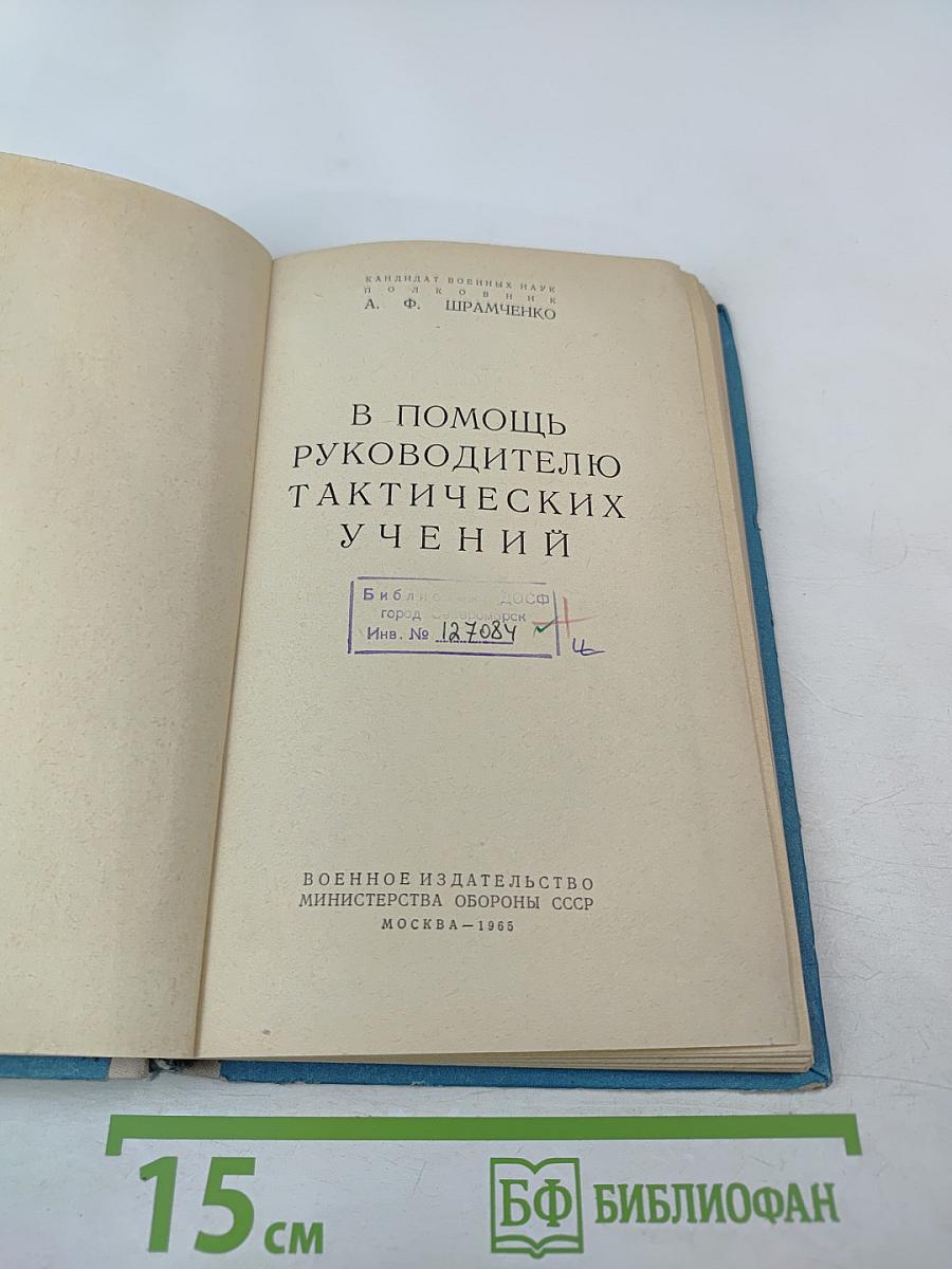 В помощь руководителю тактических учений