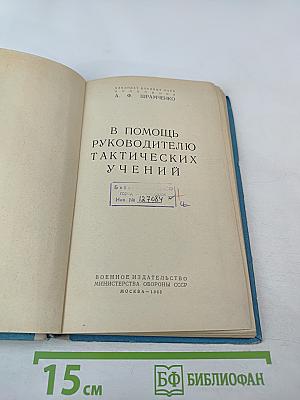 В помощь руководителю тактических учений
