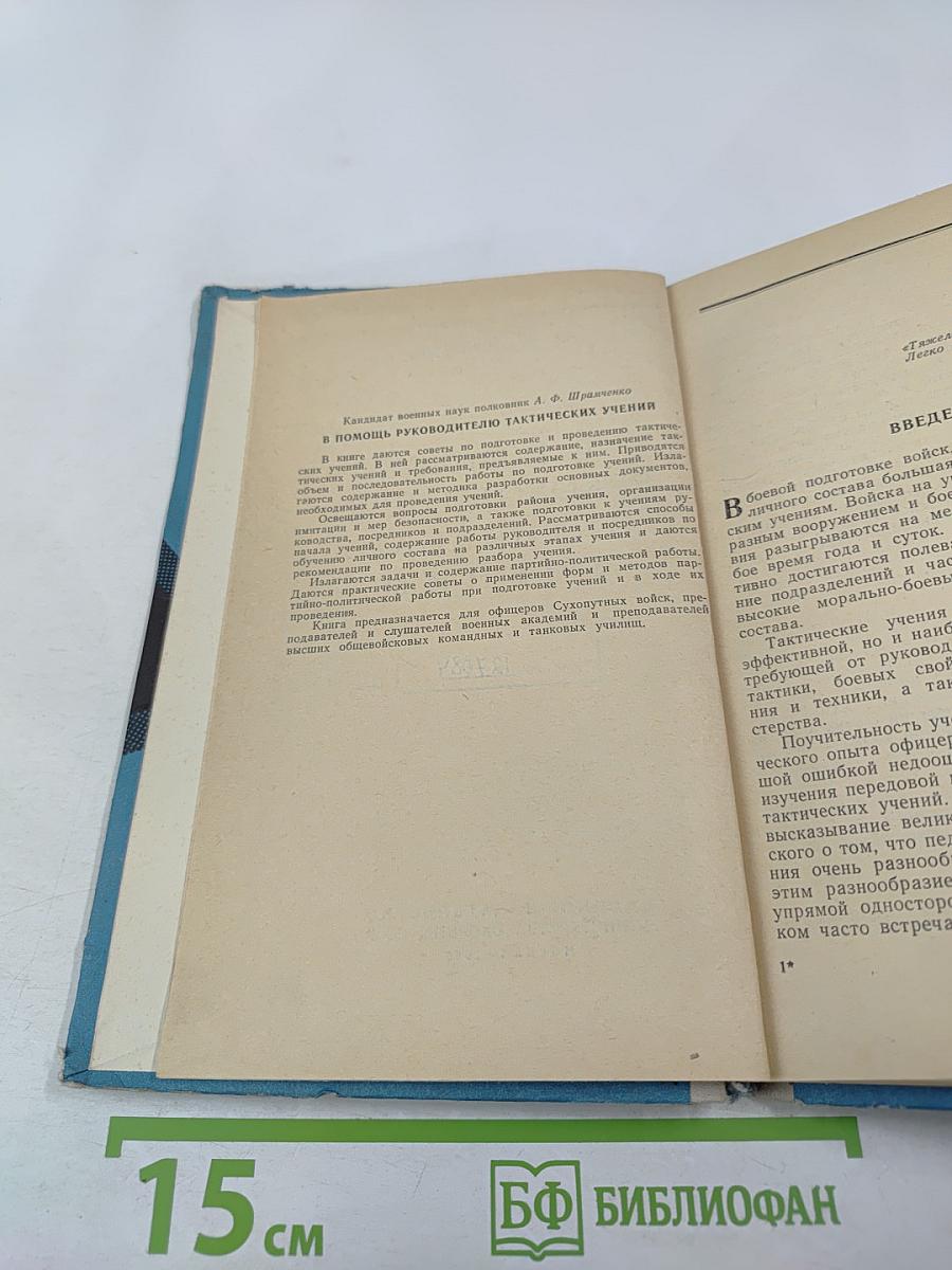 В помощь руководителю тактических учений