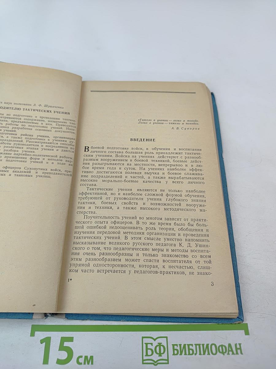 В помощь руководителю тактических учений