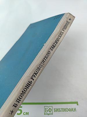 В помощь руководителю тактических учений