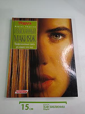 Изысканный макияж