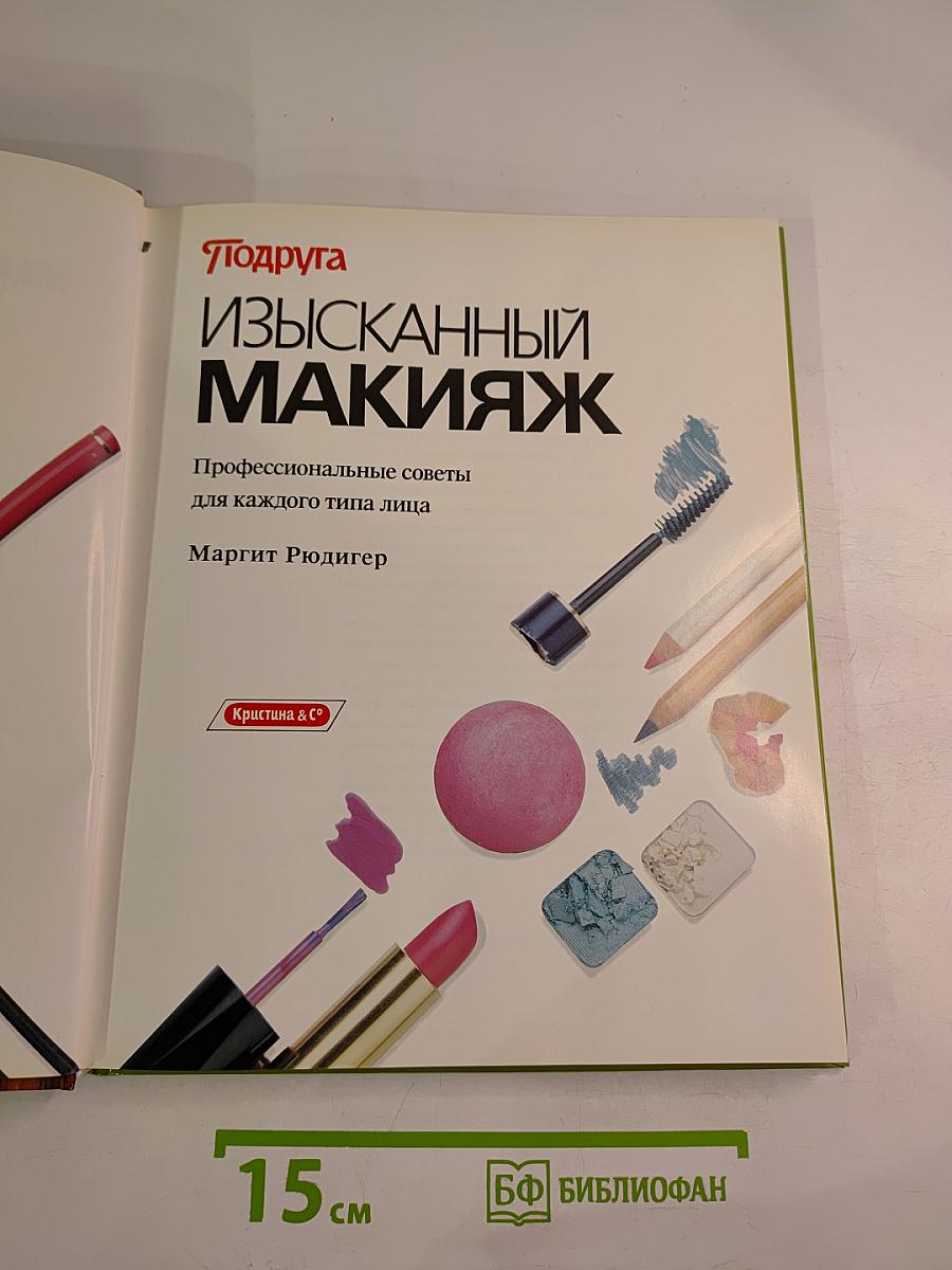 Изысканный макияж