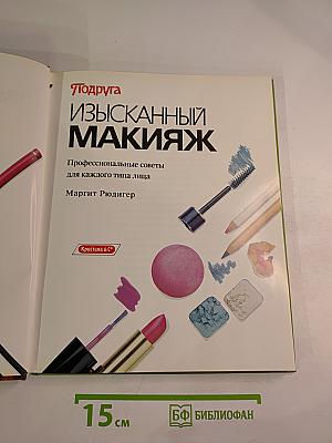 Изысканный макияж