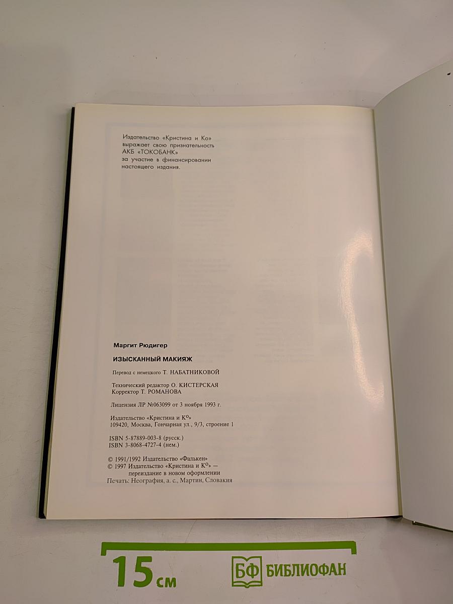 Изысканный макияж