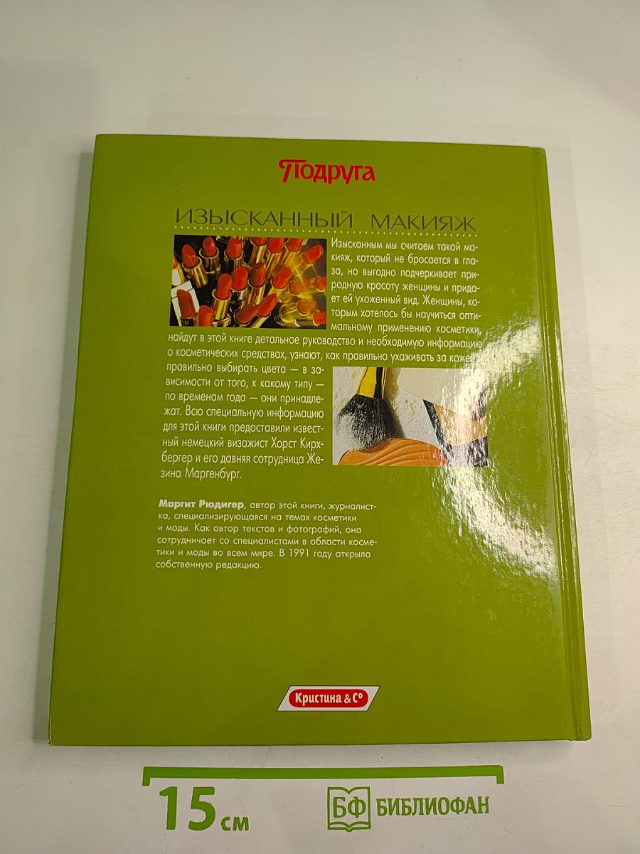 Изысканный макияж