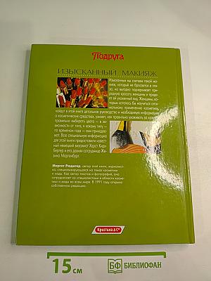 Изысканный макияж