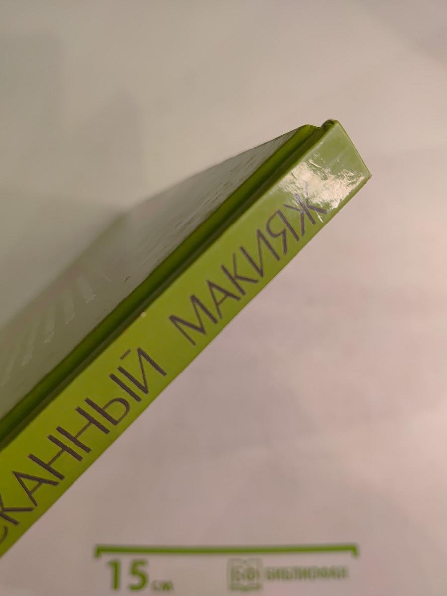 Изысканный макияж