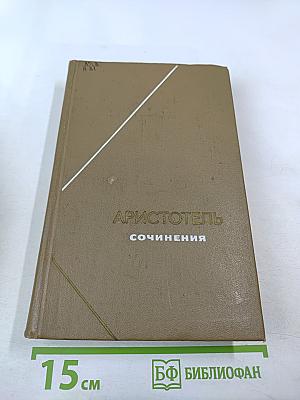 Сочинения. Том 1