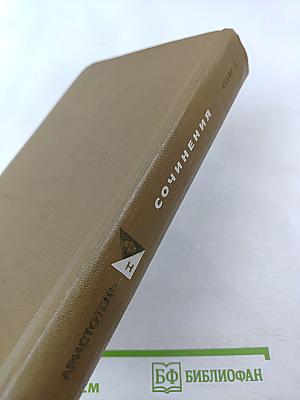 Сочинения. Том 1